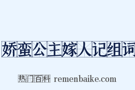 娇蛮公主嫁人记组词是什么意思的图片
